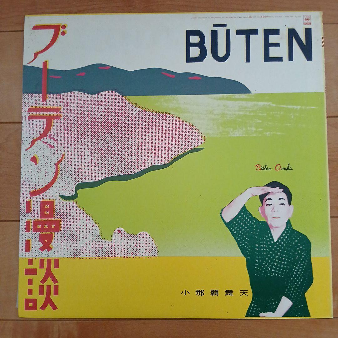 照屋林助, 小那覇舞天 – うちな～ゆんたく -沖縄の笑い芸-　レコード