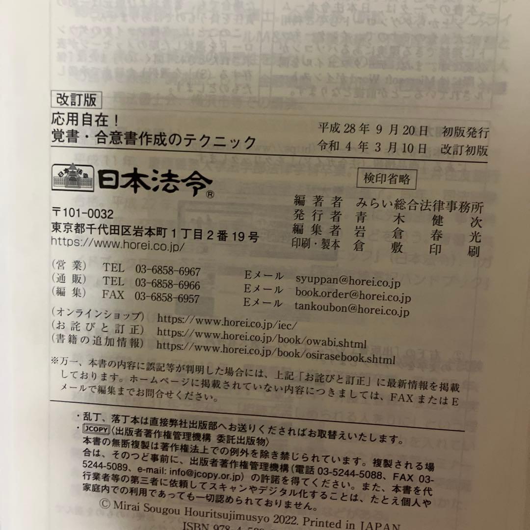 【裁断済】改訂版　応用自在！覚書・合意書作成のテクニック