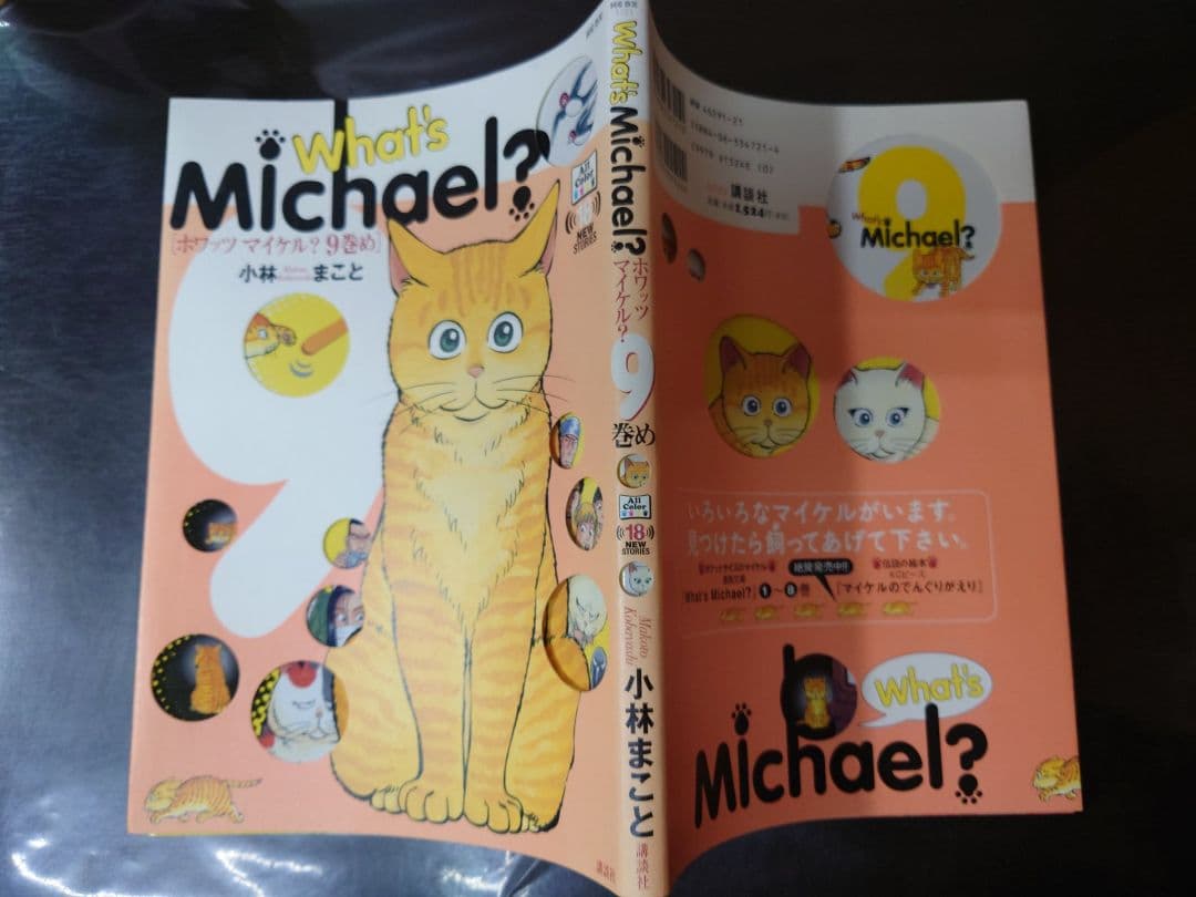What's Michael? ホワッツマイケル 9巻め 小林まこと WB6Y