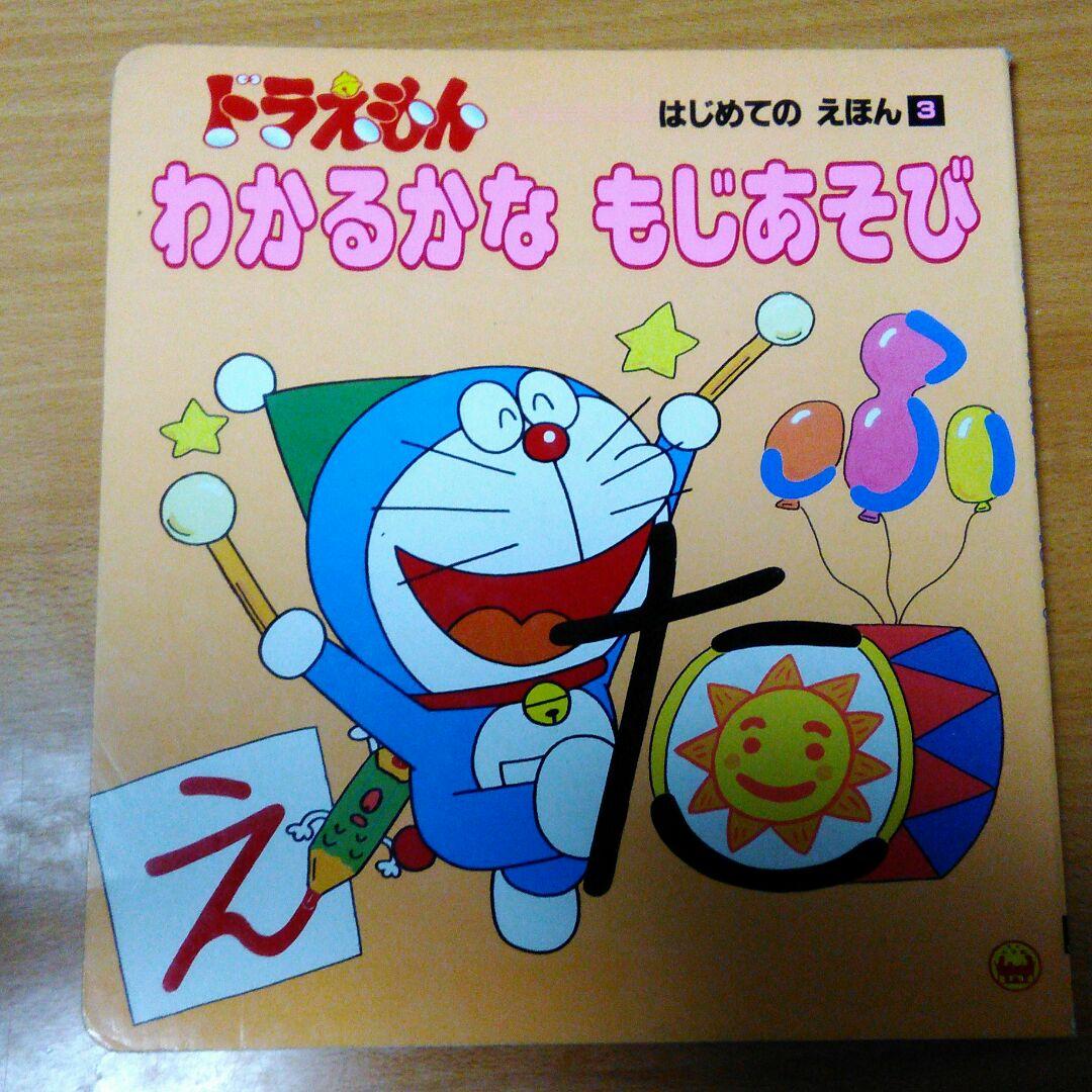 ❌絵本好き(❁ᴗ͈ˬᴗ͈)♡　ドラえもんわかるかな　文字遊び