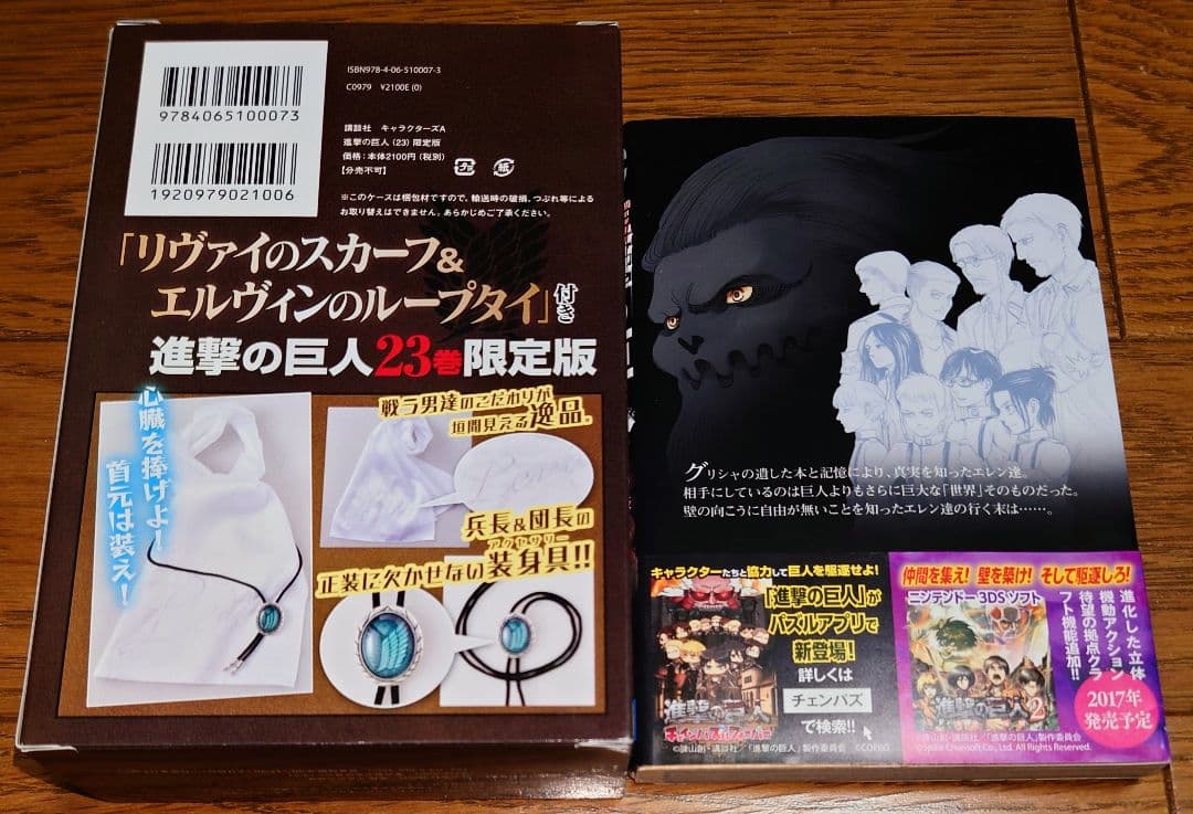 【限定版】進撃の巨人 23巻 リヴァイのスカーフ エルヴィンのループタイ 未開封