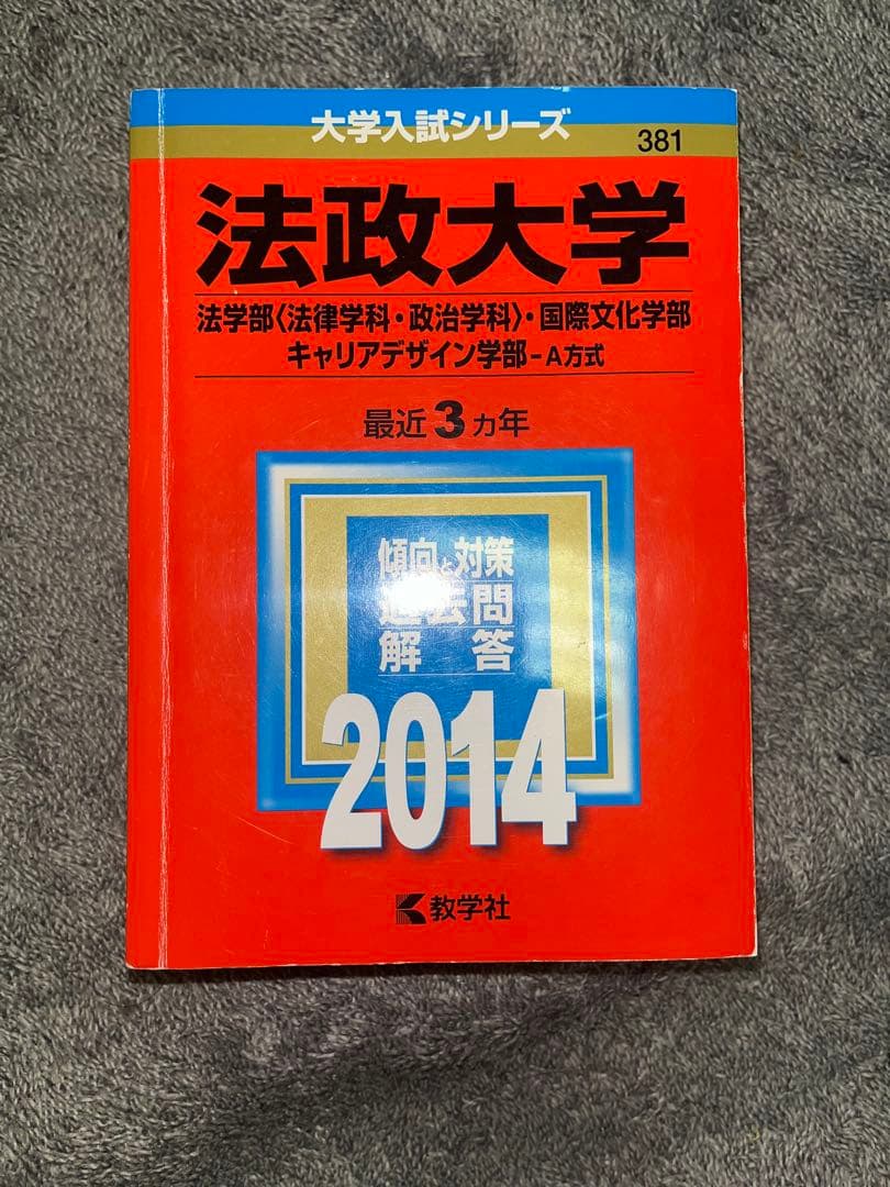 法政大学　赤本
