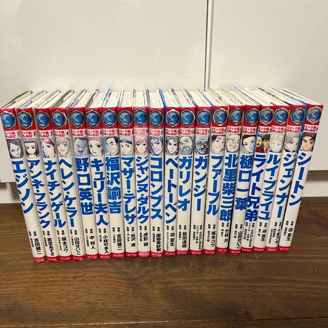 コミック版　世界の伝記　ポプラ社　20冊セット
