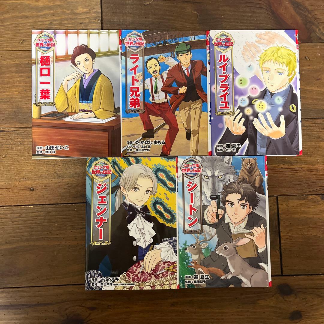 コミック版　世界の伝記　ポプラ社　20冊セット