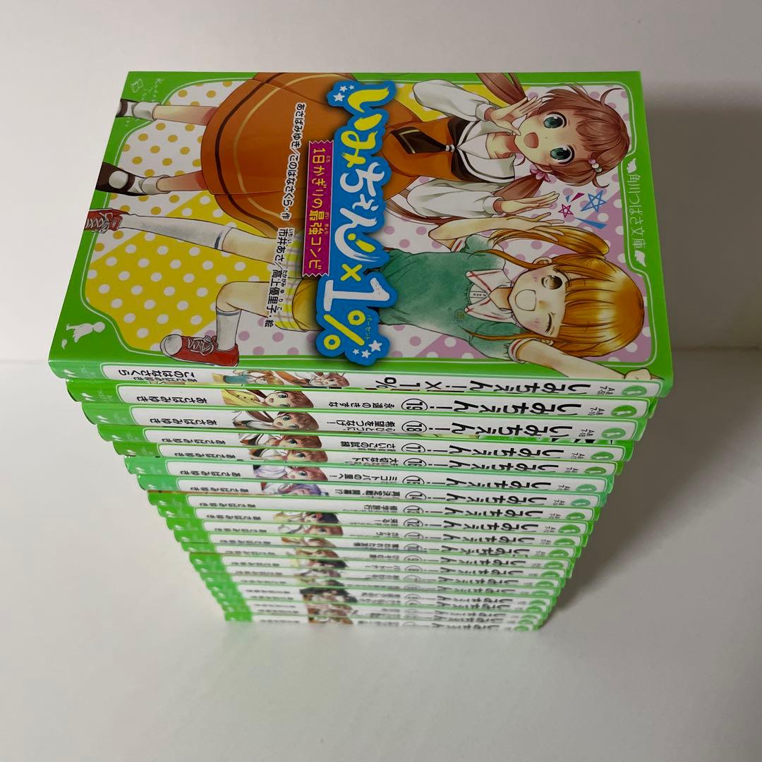 いみちぇん! 全19冊+×1% の20冊セット　あさば みゆき