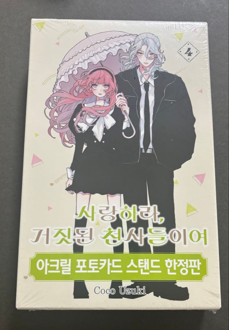 韓国版 漫画 恋せよまやかし天使ども 4巻 特装版　トレカ 特典　卯月ココ