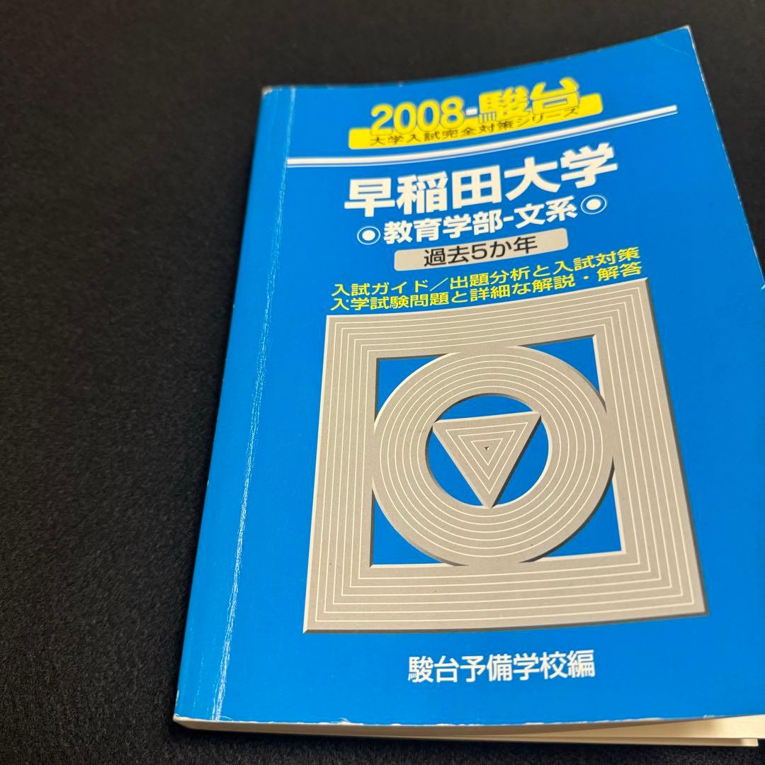 青本　早稲田大学　教育学部　文系　2003年～2023年　21年分　駿台予備学校