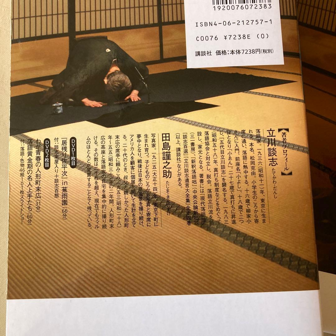 談志独り占め DVD寄席」 立川談志　DＶD2枚7961円