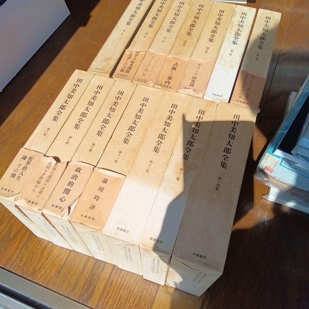 田中美知太郎　全集　１４冊セット　月報つき　福田恆存　小林秀雄　山本七平