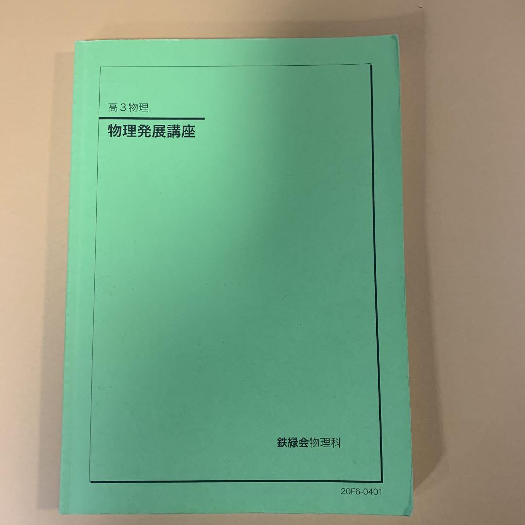 鉄緑会　高3 物理　物理発展講座　問題集（解説プリント&確認テスト付き）