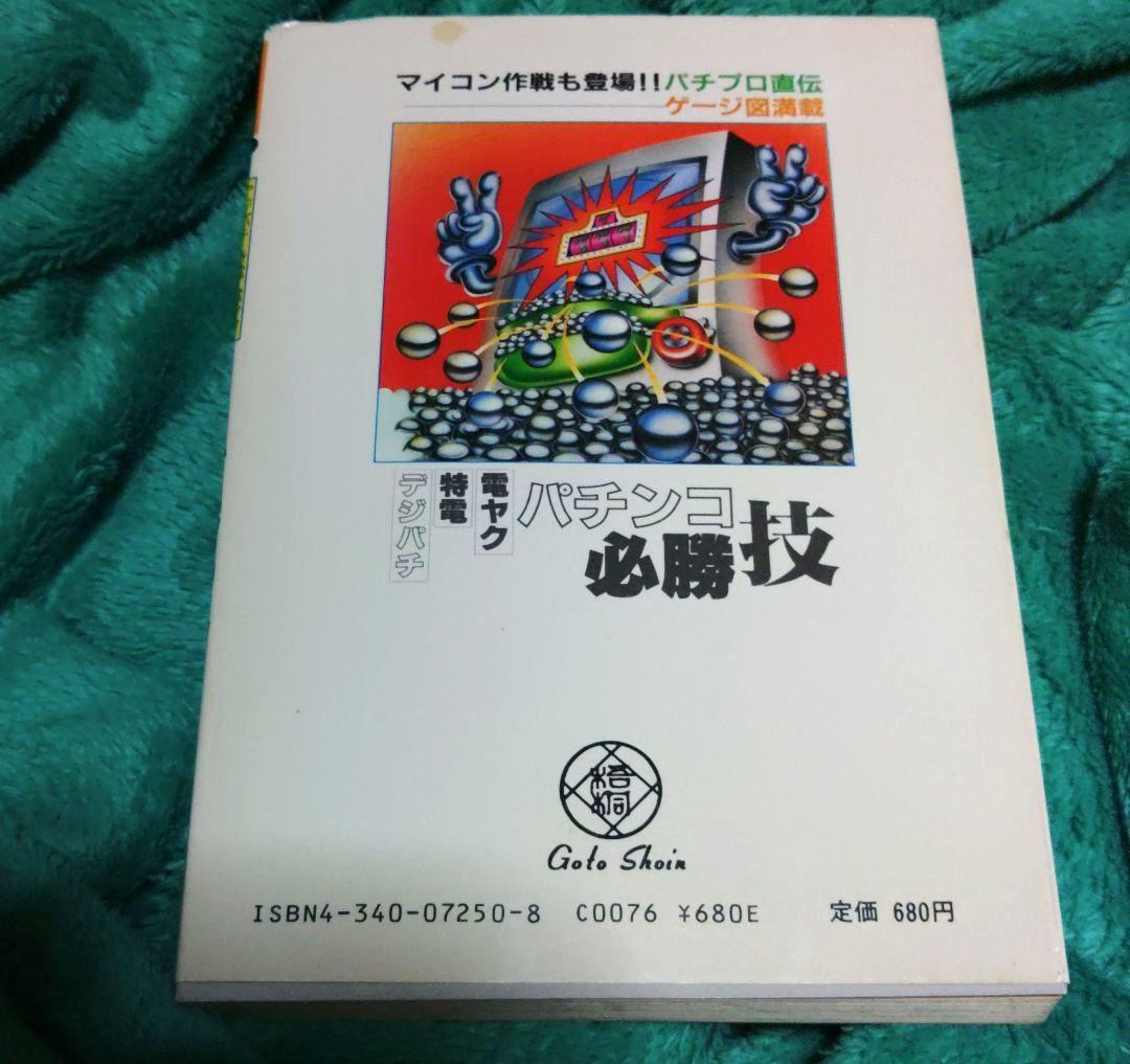 釘本！パチンコ必勝技 中条潤一郎 昭和59年(1984年)