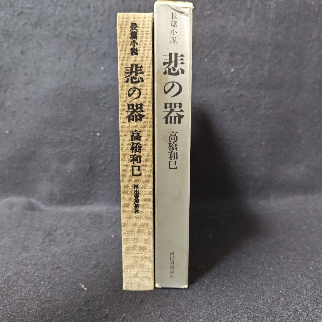初版　サイン本　限定発行　『悲の器』高橋和巳　著　河出書房新社　刊