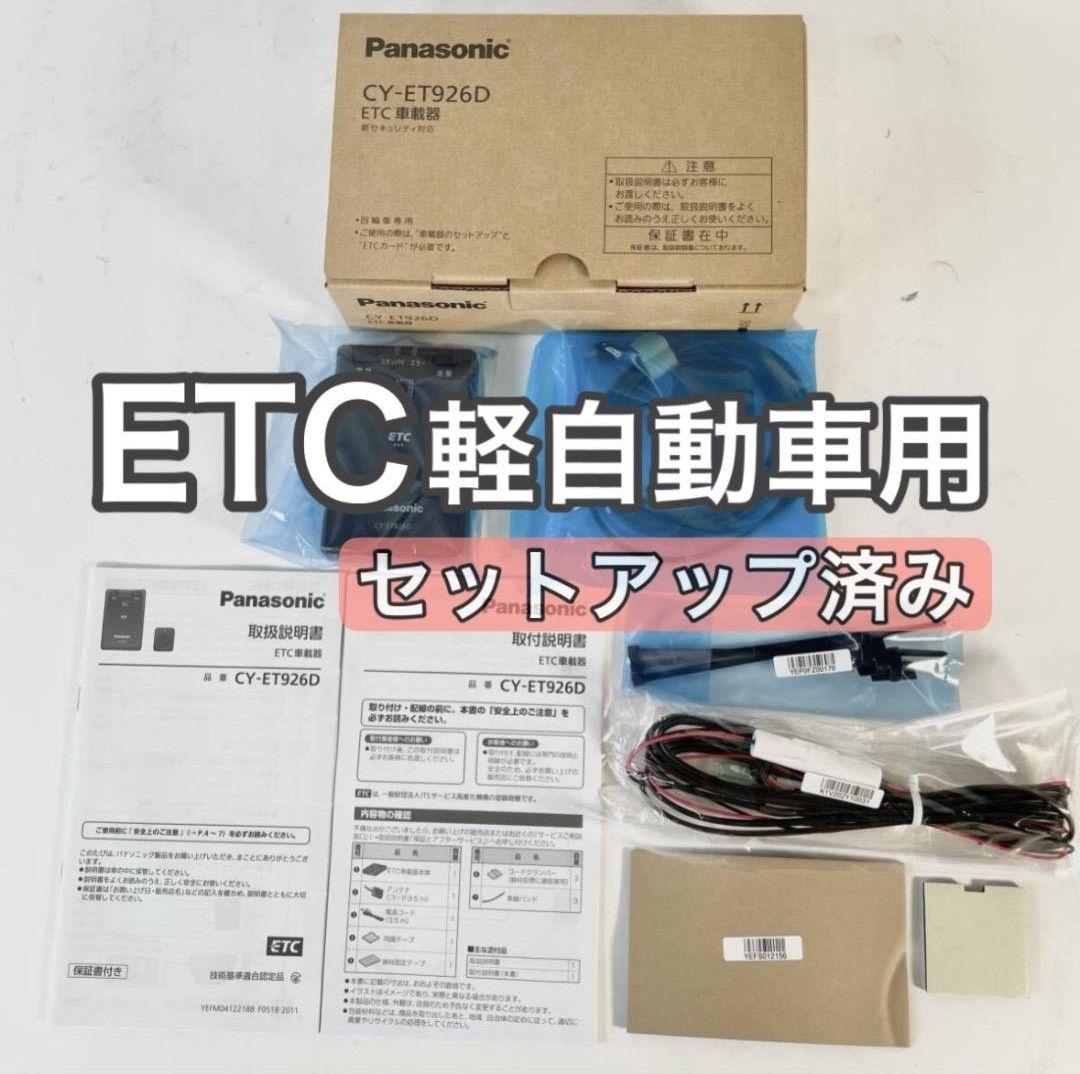 パナソニック CY-ET926D ETC車載器（軽自動車用) 　3-8
