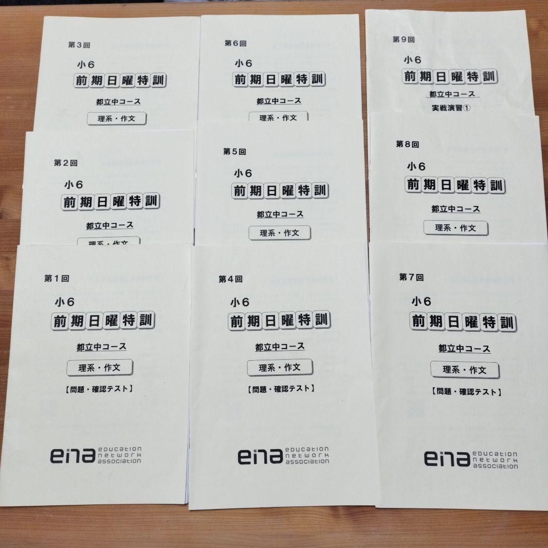ena 小6 日曜特訓　前期日特 後期日特　直前特訓 三鷹中 全27回 バラ相談