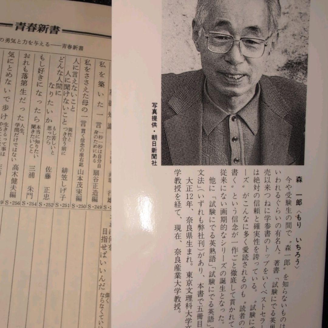 試験にでる英文解釈 森一郎