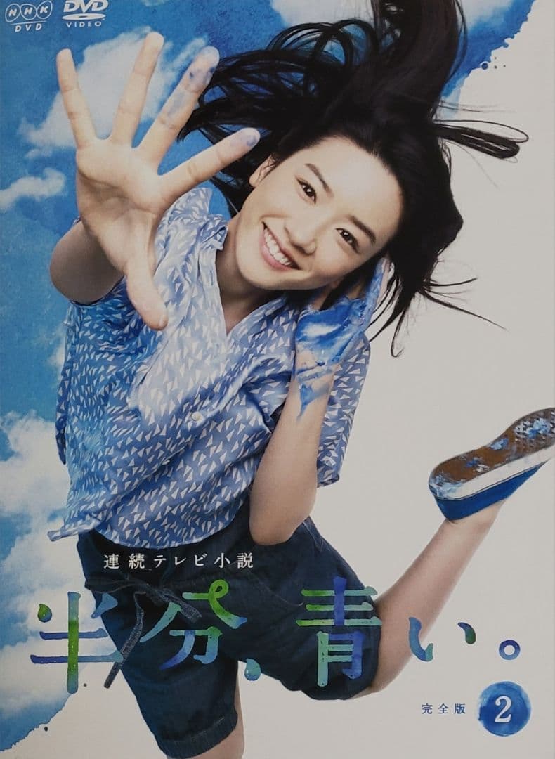 連続テレビ小説 半分、青い。 完全版 DVD レンタル落ち 全13巻