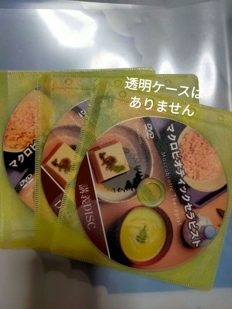 マクロビオティックセラピストテキスト&DVD(ケースなし)