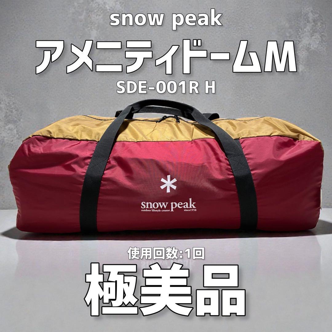 美品！ peak アメニティドームM SDE-001R H