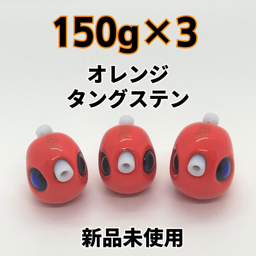 タングステン タイラバ 丸型 オレンジ ルアー 釣り 150g 3個 目玉 鯛