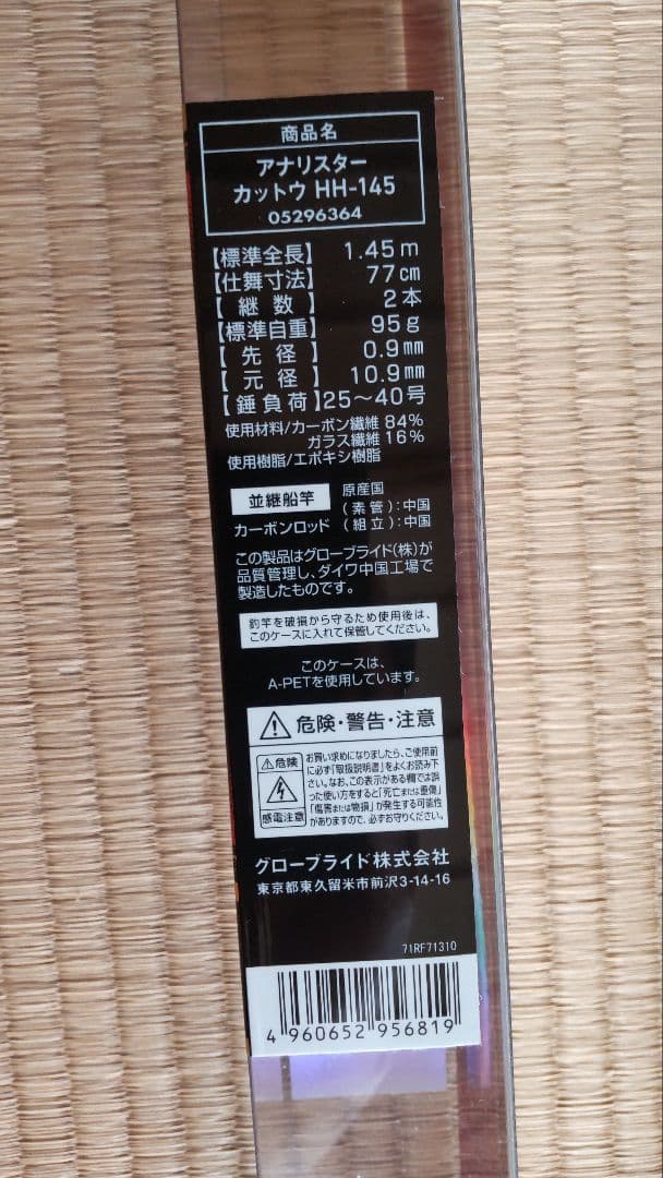 ダイワ　カットウ　ANALYSTAR HH-145 釣り竿