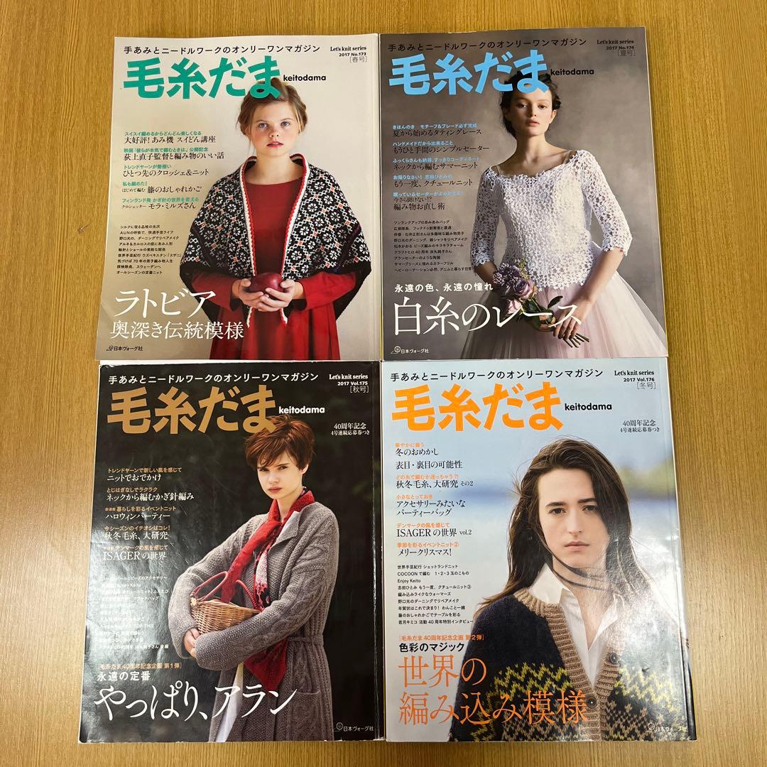 【全8冊】毛糸だま vol.169〜176（2016年〜2017年）セット