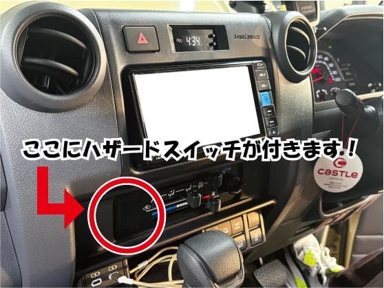 ランドクルーザー70（再再販）用 ハザードスイッチ移設キット