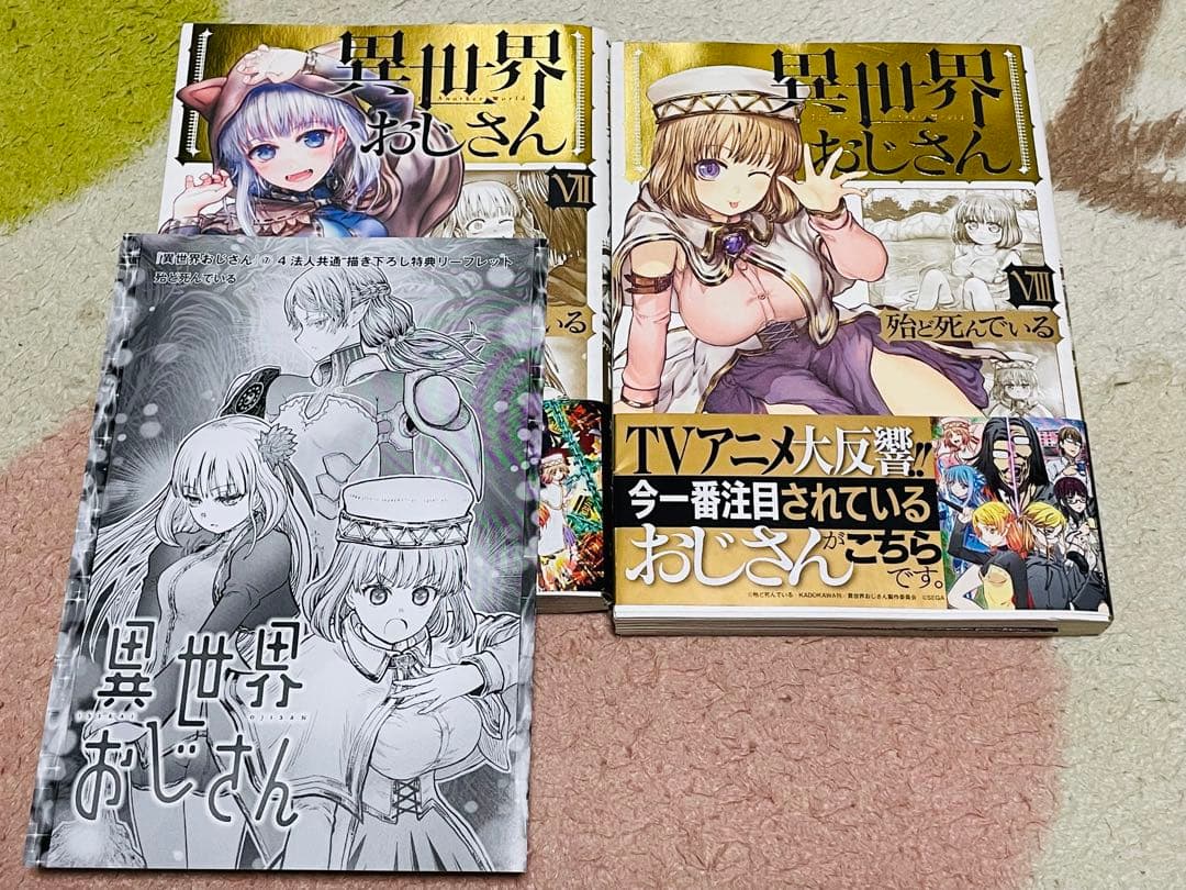 異世界おじさん 12巻セット 全初版帯付 特典多数