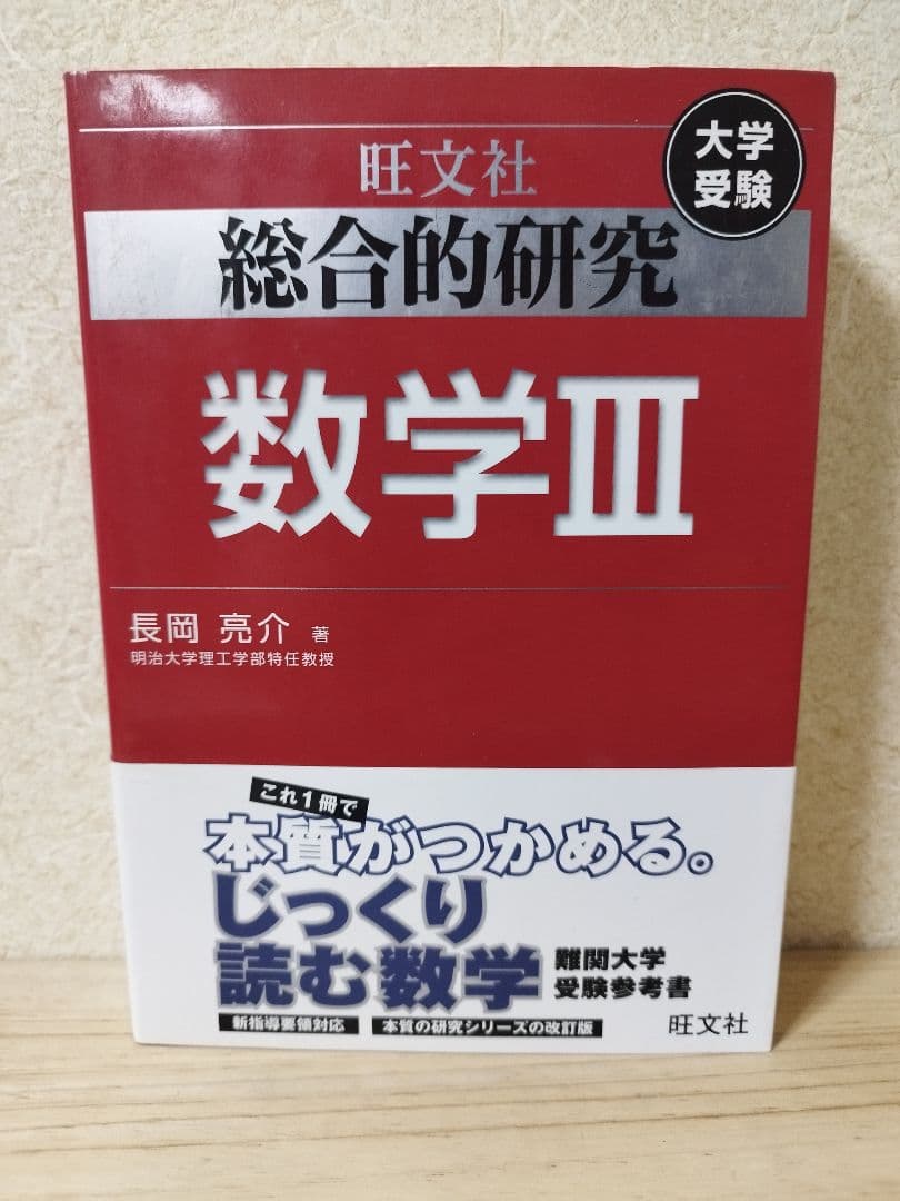 総合的研究 数学Ⅲ 大学受験 長岡亮介