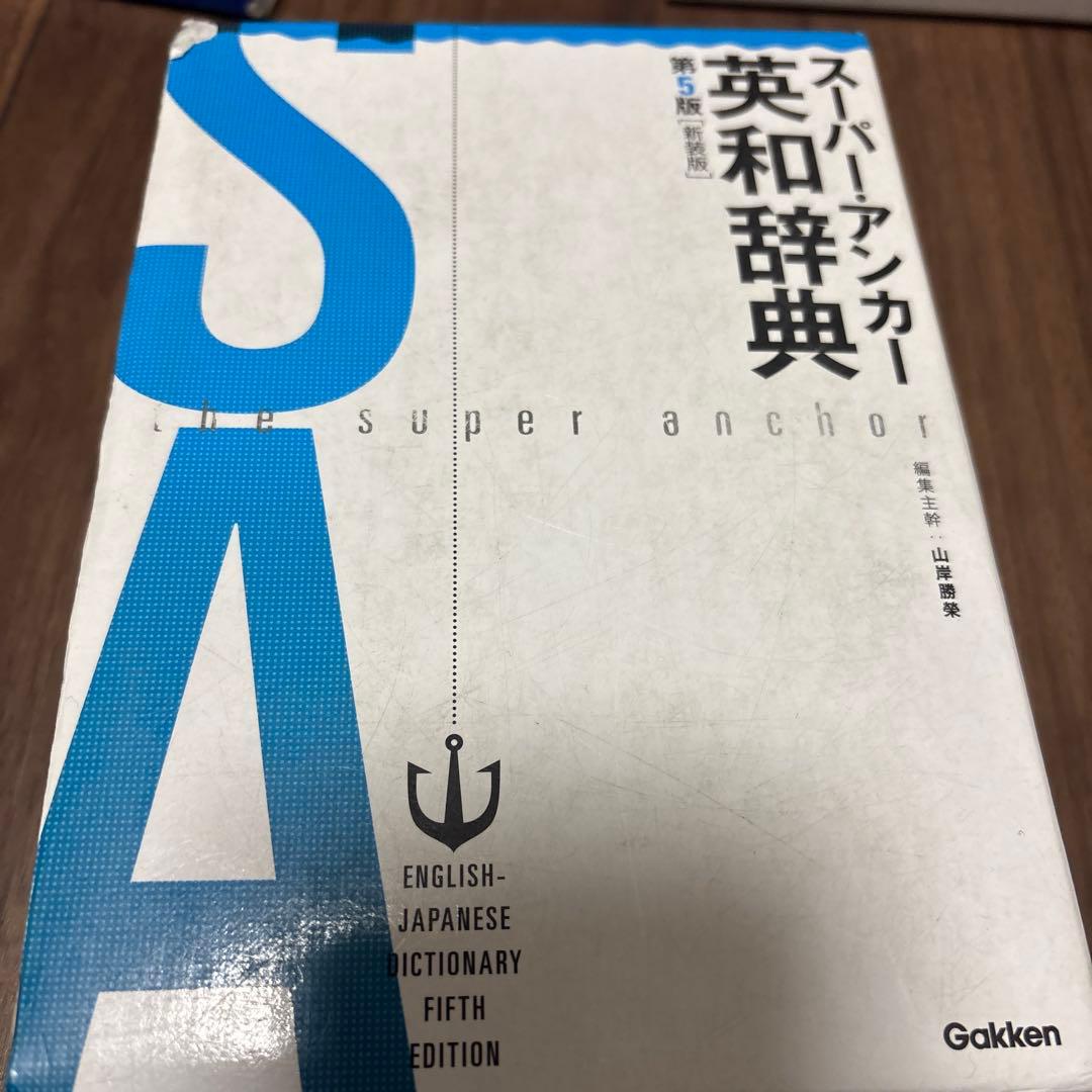 辞書セット 新明解国語辞典 スーパ－アンカー英和辞典