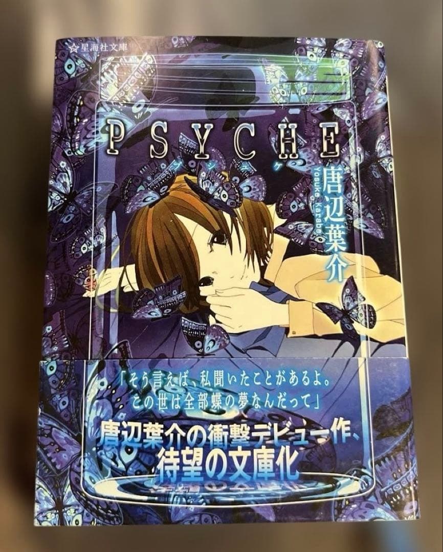 唐辺葉介　プシュケpsyche本 帯付き 初版