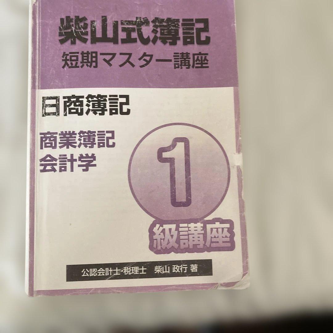 柴山式簿記　簿記一級テキスト、簿記一級過去問題集、講義DVD
