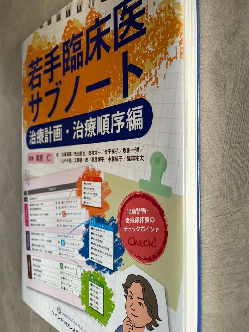 若手臨床医サブノート 治療計画・治療順序編
