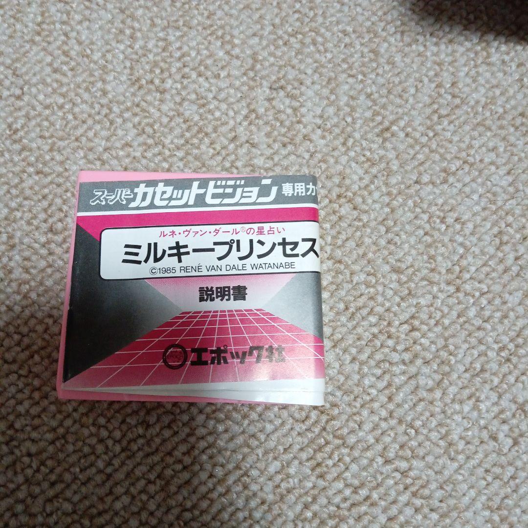 スーパーカセットビジョン　ミルキープリンセス