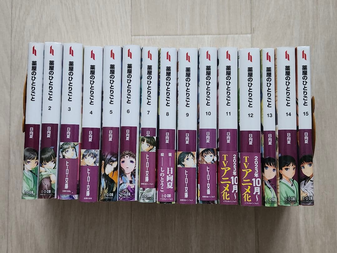 薬屋のひとりごと　小説　全15巻