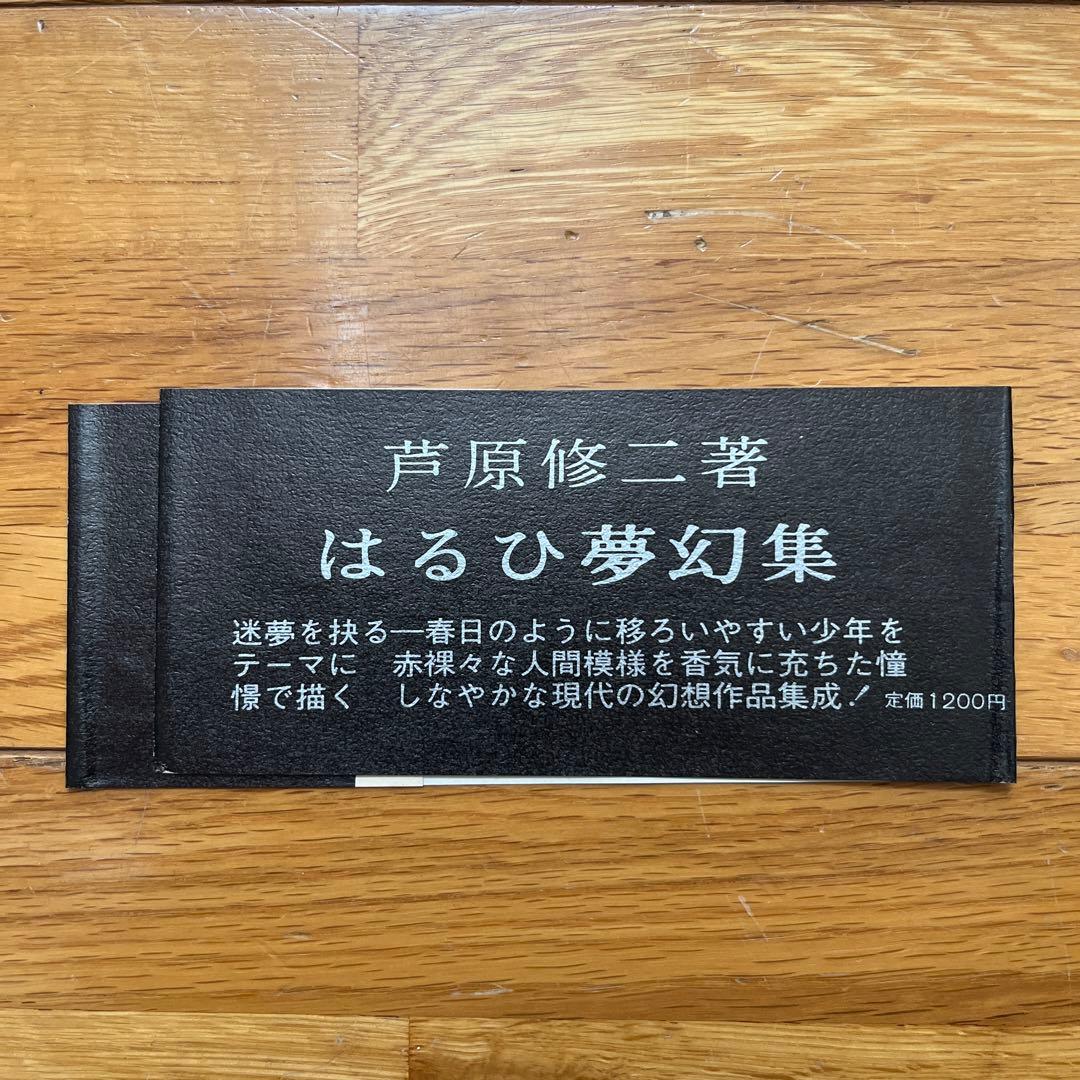 著者謹呈署名入り　芦原修二　はるひ夢幻集
