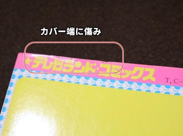 超電磁マシーン ボルテスV けっさく選(1)　初版　坂丘のぼる