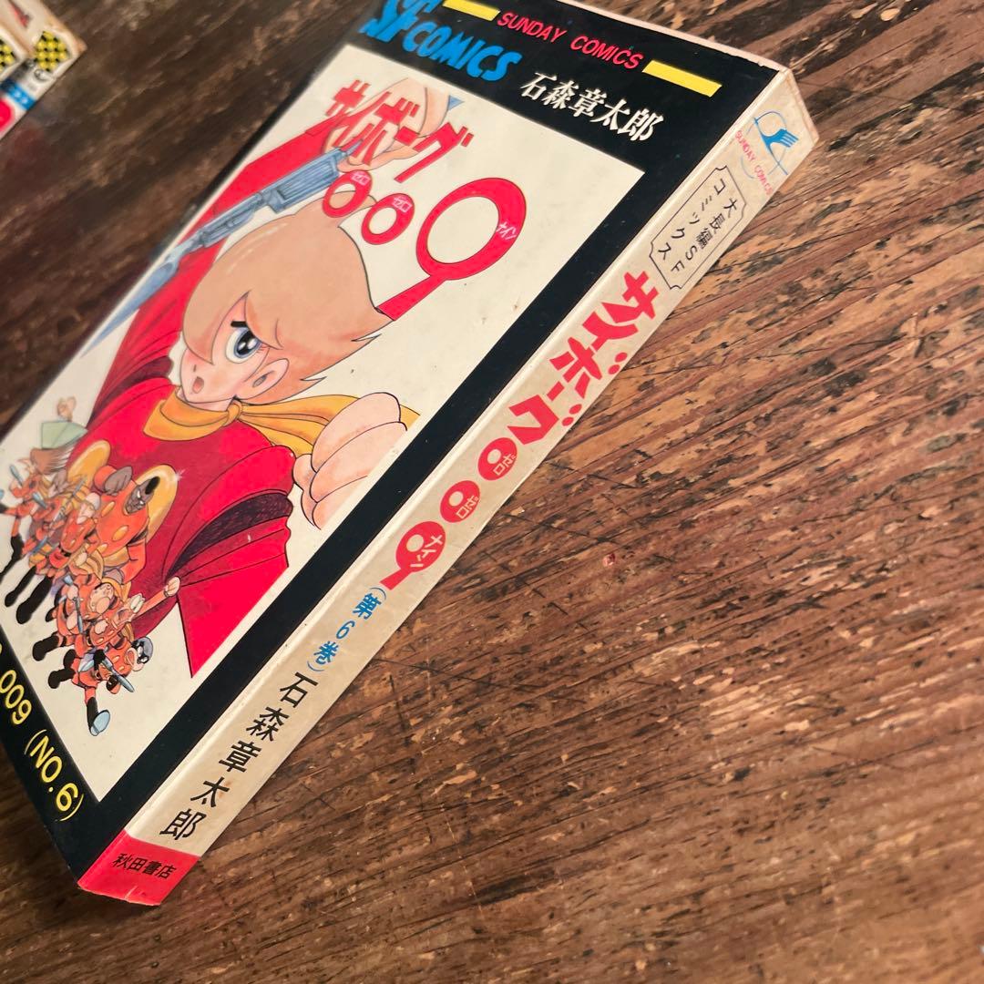 【初版 鶴丸】サイボーグ009 6巻 石森章太郎サンデーコミックス