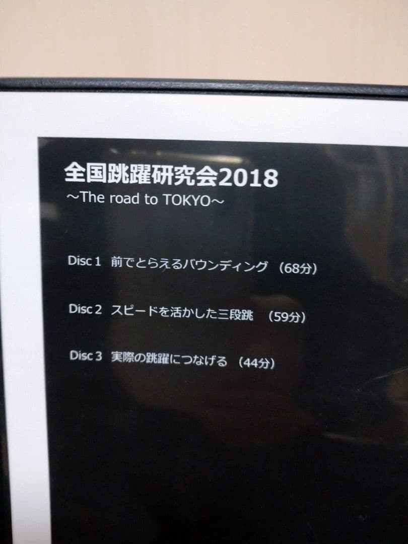 三段跳び 全国跳躍研究会 DVD 陸上競技