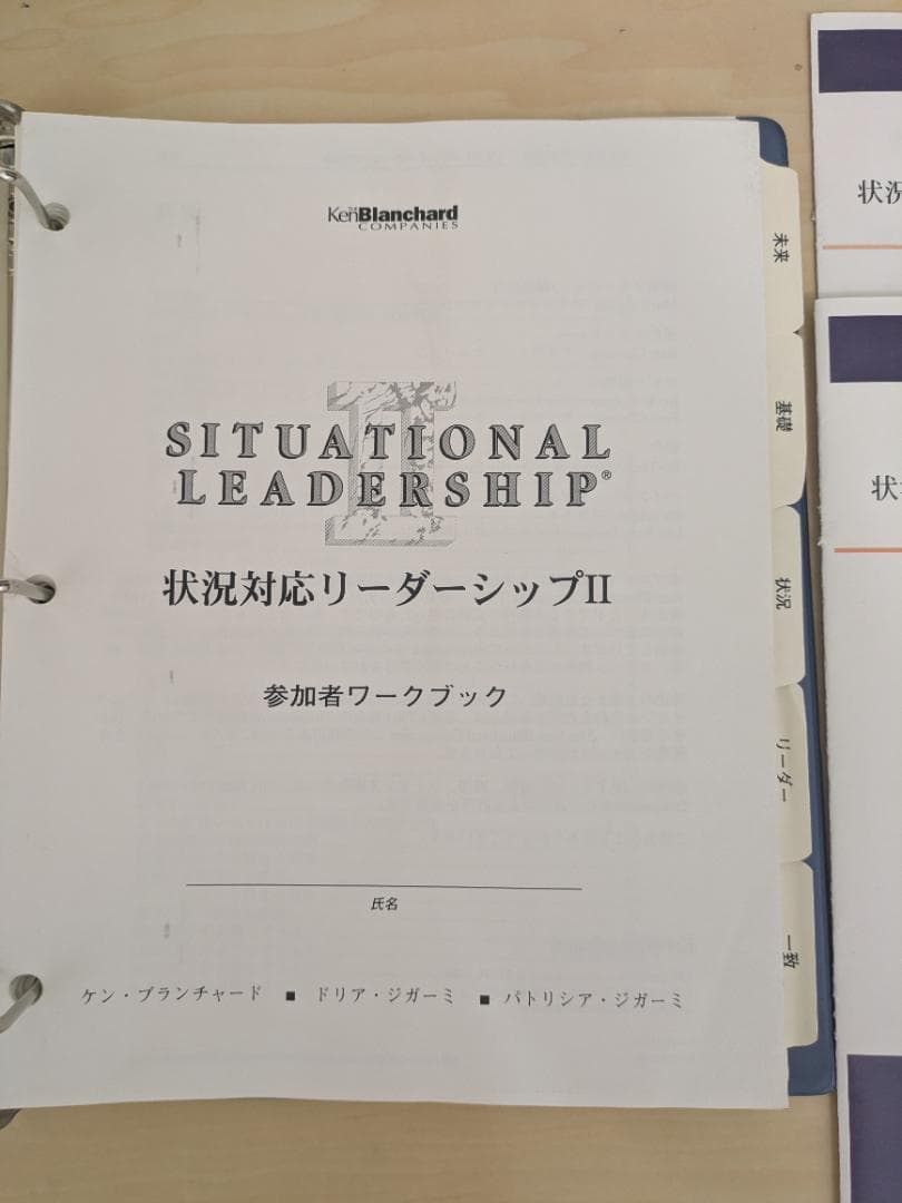 状況対応型リーダーシップ2 シチュエーショナルリーダーシップII ワークブック