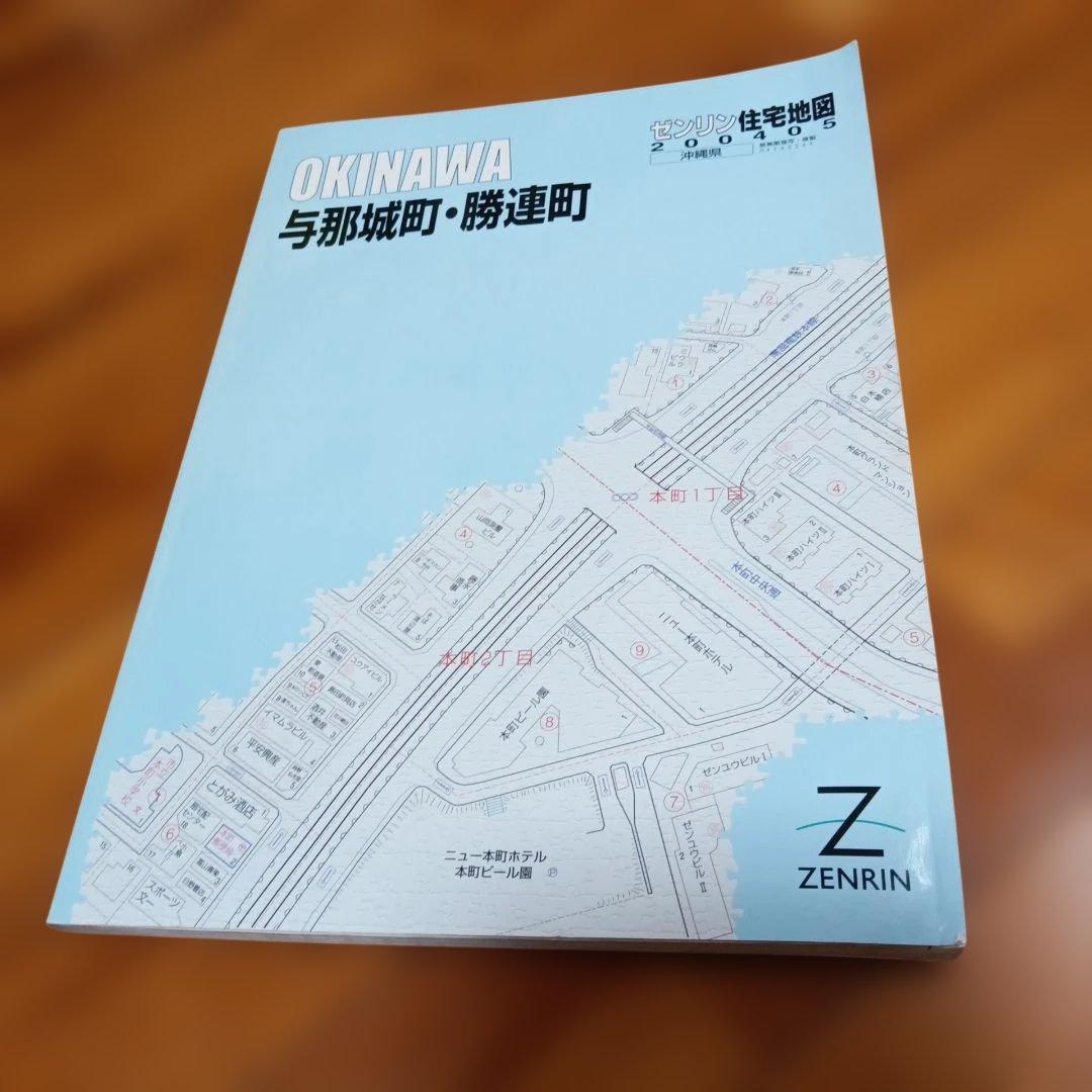 旧　与那城町　勝連町　沖縄 　2004年版　ゼンリン住宅地図