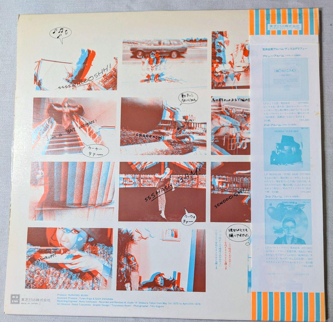 【極希少・完品】3Dメガネ付！荒井由実 LPレコード『YUMING BRAND』