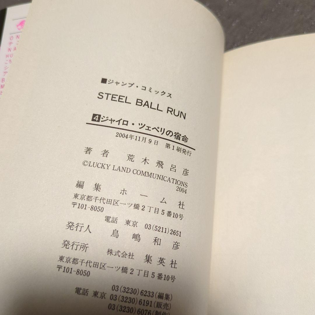 U*@様 【ジョジョの奇妙な冒険】スティールボールラン　初版　ジャンパラ、帯付き