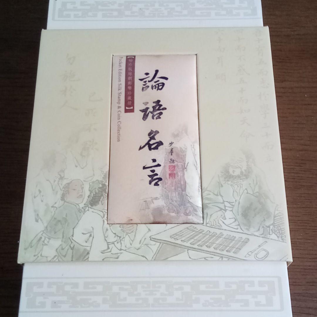 工芸品：論語名言 中国語&英語 シルク生地印刷