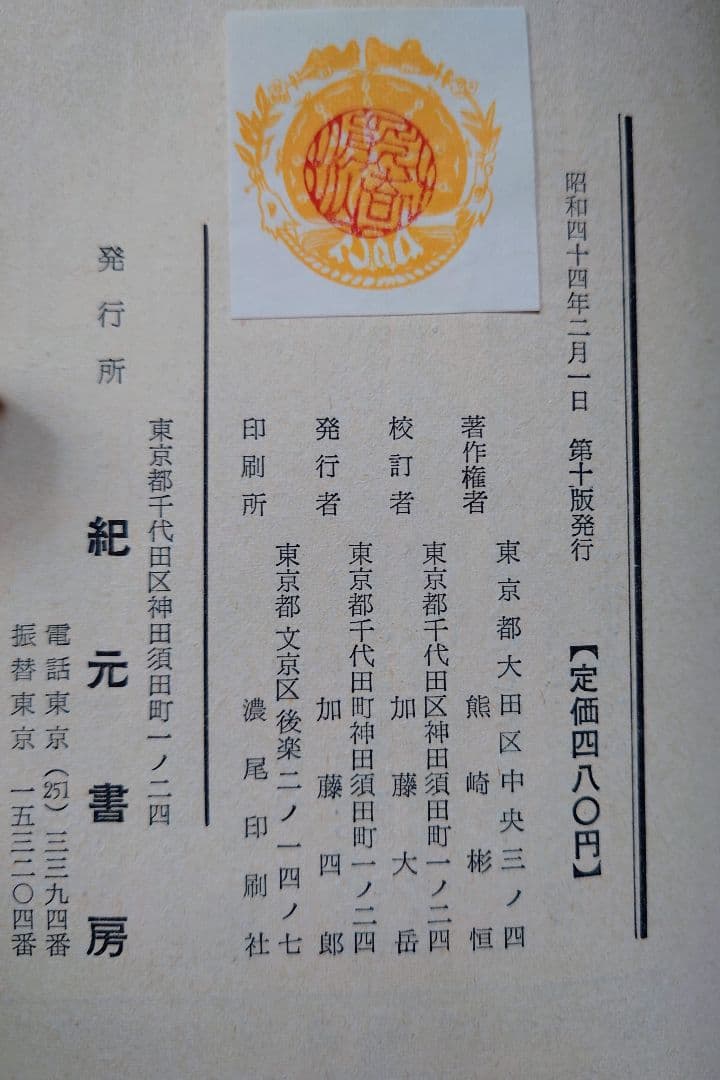 易占の神秘 熊崎健翁著 加藤大岳校訂