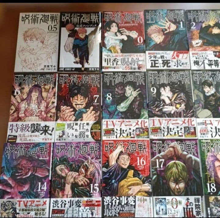 呪術廻戦全巻セット　初版　新品未開封あり