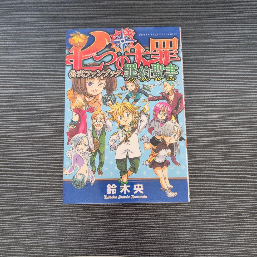 七つの大罪 全巻セット + 外伝