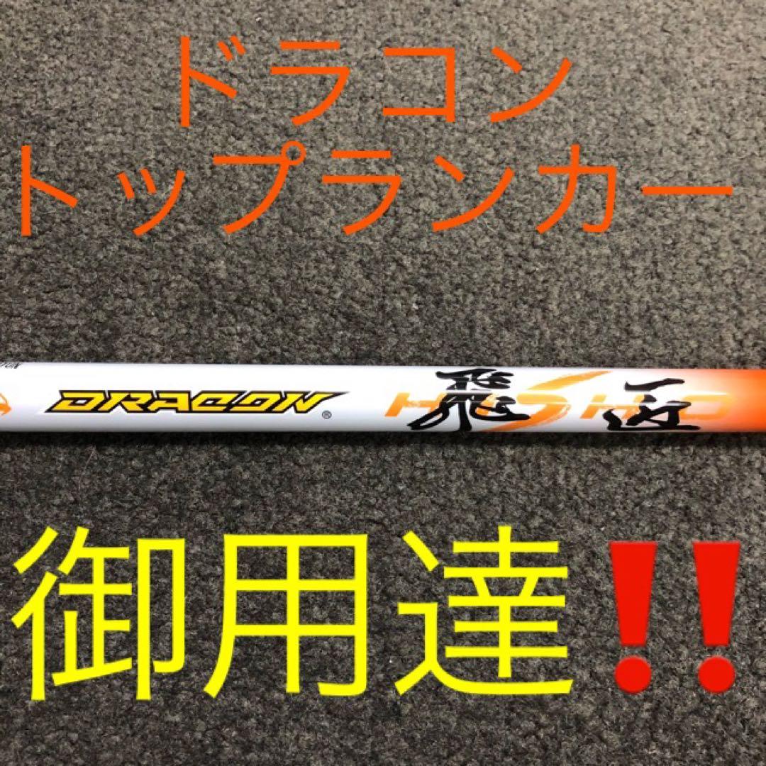 最安値! 各社スリーブ付 三菱 ディアマナ WS ★ 三菱 ドラコン飛匠