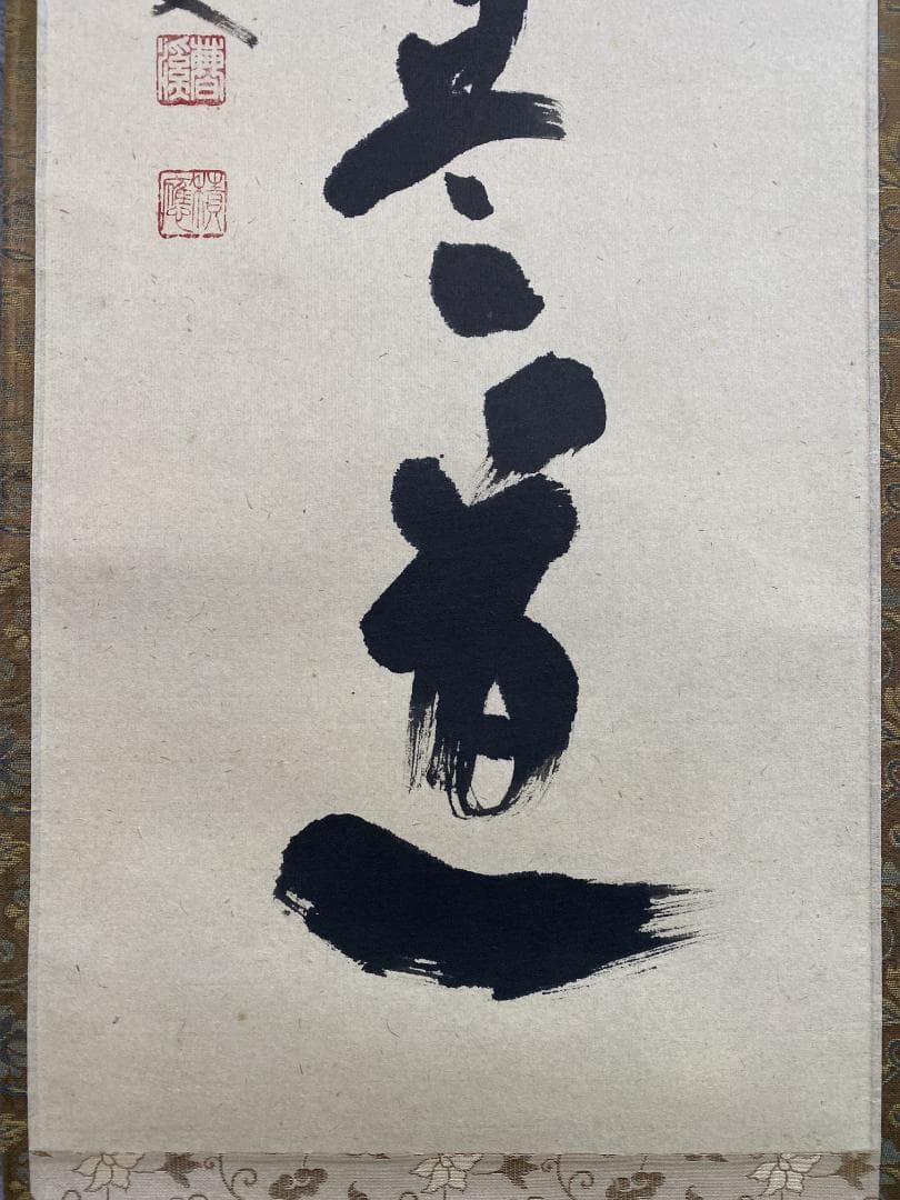 L*a様 福本積應『平常心是道』一行書 茶道具 大徳寺派 宝林寺 臨済宗 掛軸