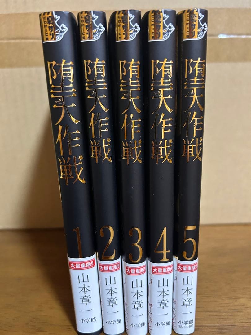 堕天作戦 全5巻セット
