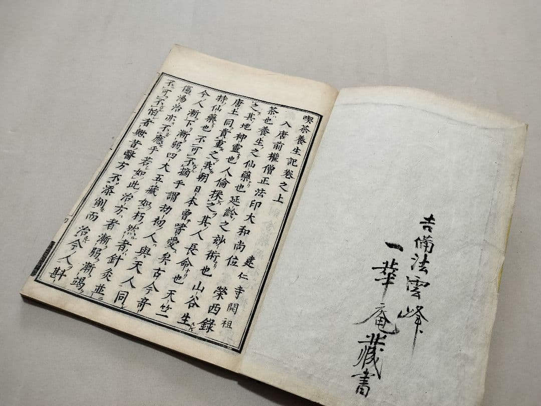 喫茶養生記　両足院蔵板　和本　茶道　煎茶